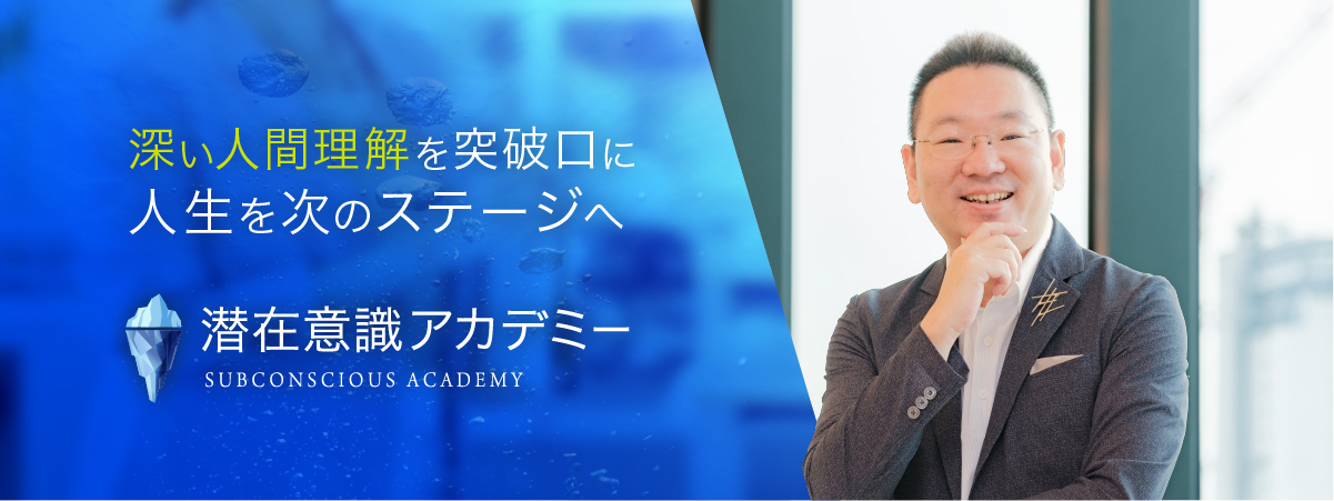 潜在意識アカデミー